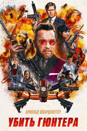 Убить Гюнтера (2017) Убить Гюнтера (2017)