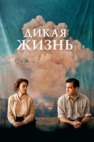 Дикая жизнь (2018) Дикая жизнь (2018)