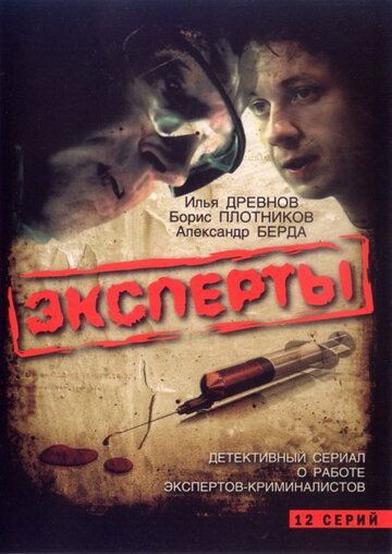 Эксперты (2007) Эксперты (2007)