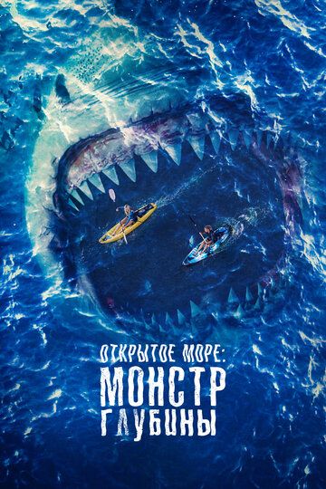 Открытое море: Монстр глубины (2022) Открытое море: Монстр глубины (2022)