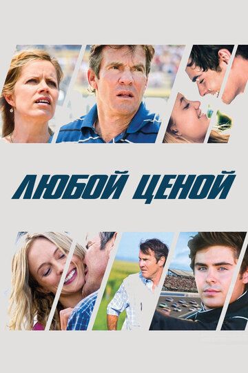 Любой ценой (2012) Любой ценой (2012)