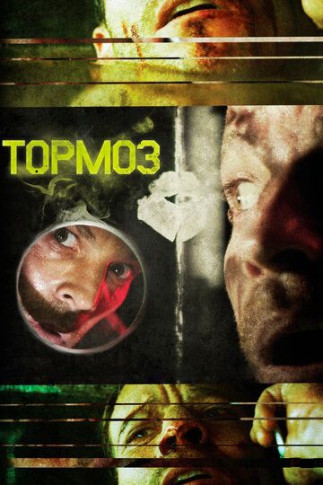 Тормоз (2012) Тормоз (2012)