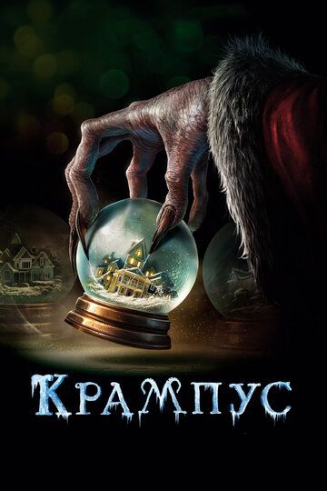 Крампус (2016) Крампус (2016)