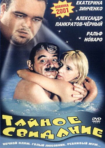 Тайное свидание (2010) Тайное свидание (2010)