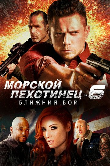Морской Пехотинец 6: Ближний Бой (2018) Морской Пехотинец 6: Ближний Бой (2018)