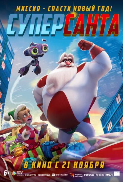Суперсанта (2024) Суперсанта (2024)
