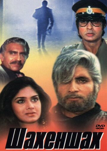 Шахеншах (1988) Шахеншах (1988)