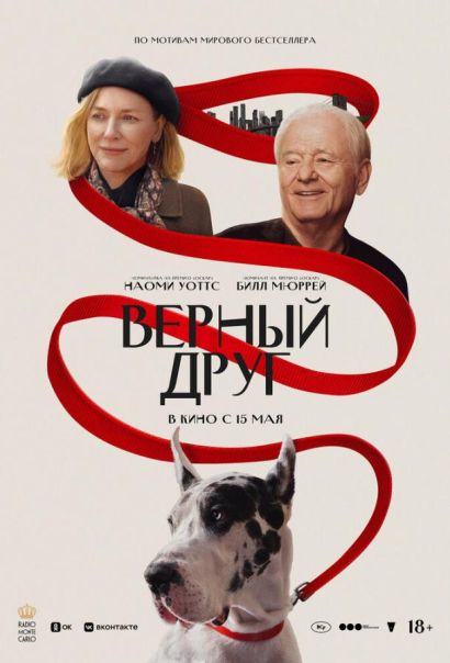 Верный друг (2025) Верный друг (2025)