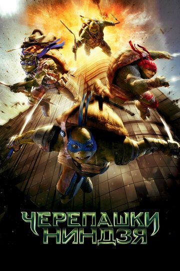 Черепашки-ниндзя (2014) Черепашки-ниндзя (2014)