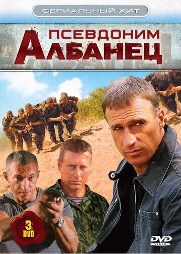 Псевдоним «Албанец» (2012) Псевдоним «Албанец» (2012)
