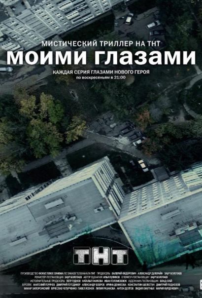 Моими глазами (2013) Моими глазами (2013)