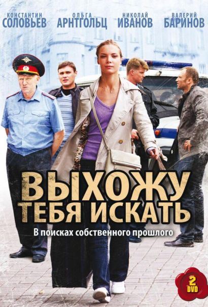 Выхожу тебя искать (2011) Выхожу тебя искать (2011)
