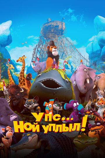 Упс… Ной уплыл! (2015) Упс… Ной уплыл! (2015)