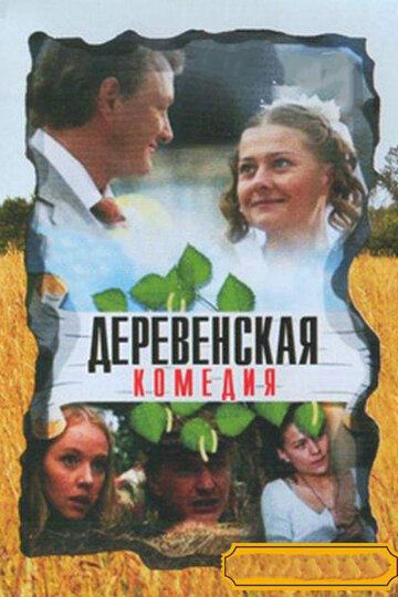 Деревенская комедия (2009) Деревенская комедия (2009)