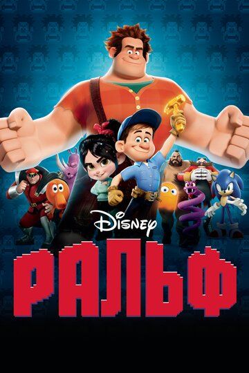 Ральф (2012) Ральф (2012)