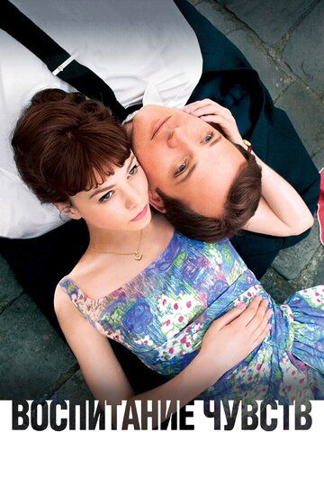 Воспитание чувств (2010) Воспитание чувств (2010)