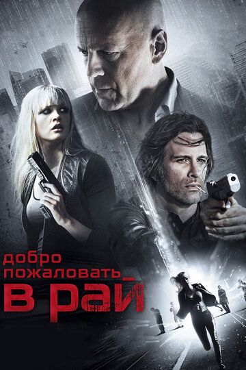 Добро пожаловать в рай (2015) Добро пожаловать в рай (2015)