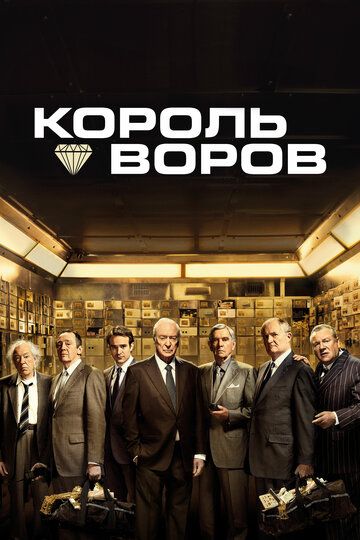 Король воров (2019) Король воров (2019)