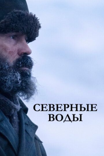 Северные воды (2021) Северные воды (2021)