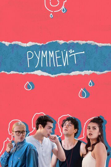 Руммейт (2020) Руммейт (2020)