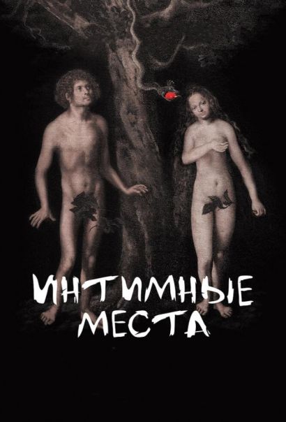 Интимные места (2013) Интимные места (2013)