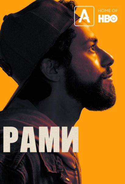 Рами (2019) Рами (2019)