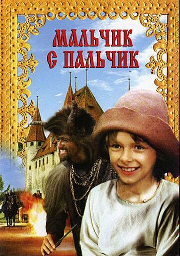 Мальчик с пальчик (1987) Мальчик с пальчик (1987)