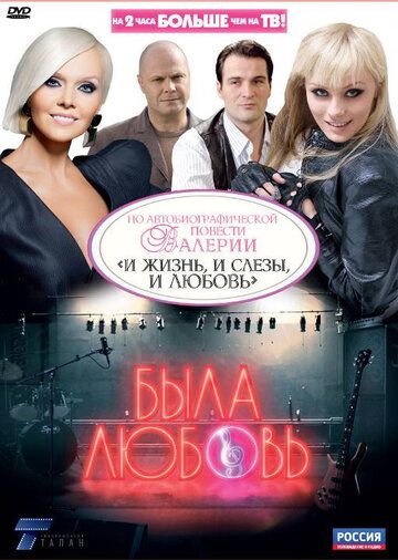 Была любовь (2010) Была любовь (2010)