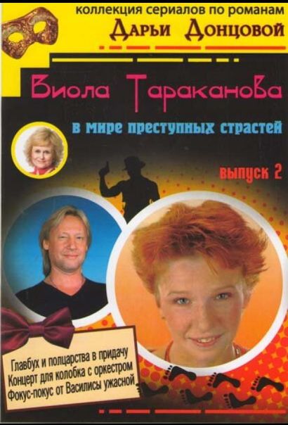 Виола Тараканова (2004) Виола Тараканова (2004)