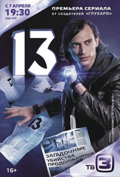 Тринадцать / 13 (2014) Тринадцать / 13 (2014)