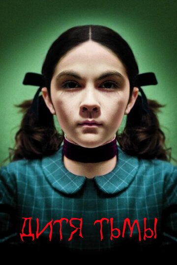 Дитя тьмы (2009) Дитя тьмы (2009)