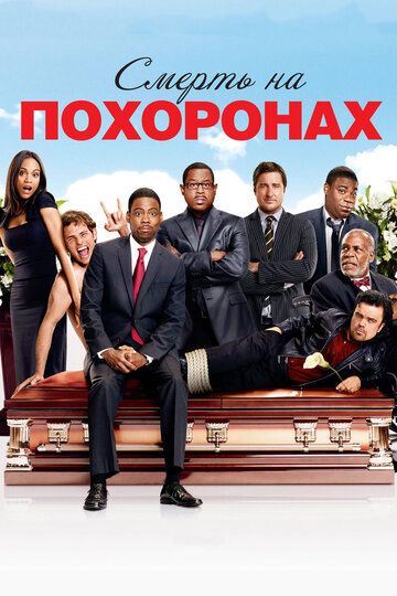 Смерть на похоронах (2010) Смерть на похоронах (2010)