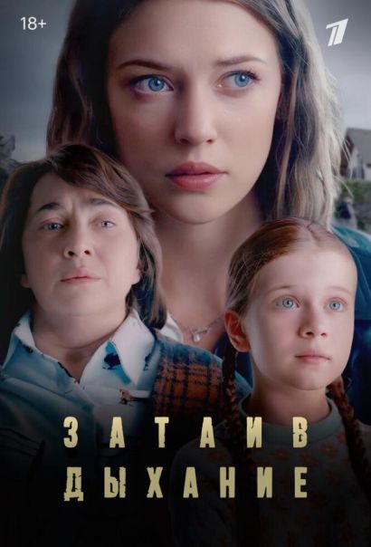Затаив дыхание (2024) Затаив дыхание (2024)