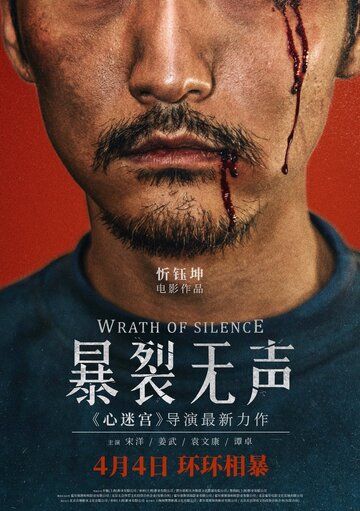 Гнев тишины (2017) Гнев тишины (2017)