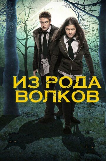 Волчья кровь / Из рода волков (2018) Волчья кровь / Из рода волков (2018)