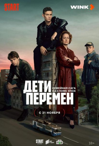 Дети перемен (2024) Дети перемен (2024)