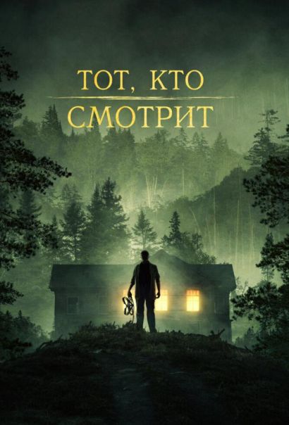 Тот, кто смотрит (2024) Тот, кто смотрит (2024)
