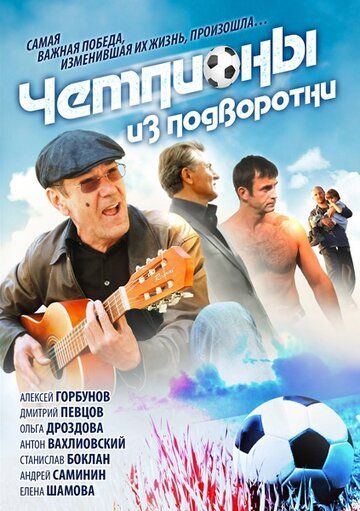 Чемпионы из подворотни (2012) Чемпионы из подворотни (2012)