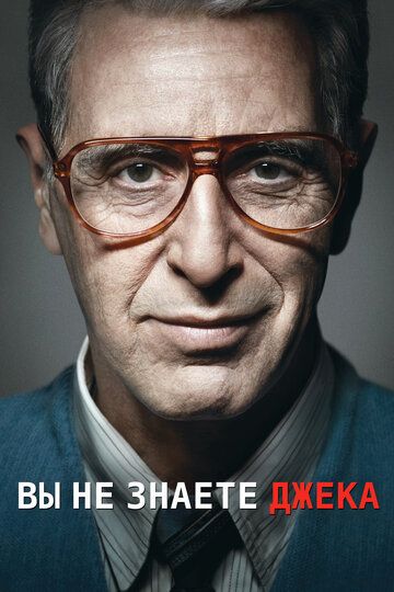 Ты не знаешь Джека (2010) Ты не знаешь Джека (2010)