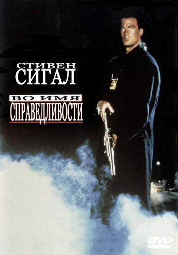 Во имя справедливости (1991) Во имя справедливости (1991)