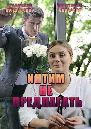 Интим не предлагать (2016) Интим не предлагать (2016)