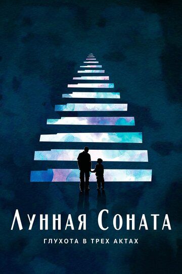 Лунная соната: Глухота в трёх актах (2019) Лунная соната: Глухота в трёх актах (2019)