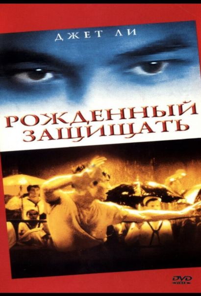 Рожденный защищать (1986) Рожденный защищать (1986)