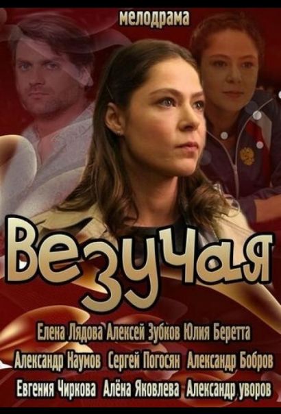 Везучая (2013) Везучая (2013)