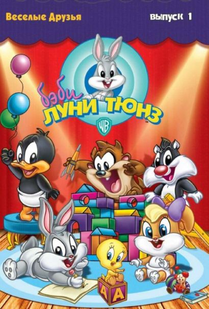 Бэби Луни Тюнз (2001) Бэби Луни Тюнз (2001)