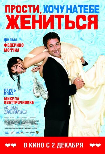 Прости, хочу на тебе жениться (2010) Прости, хочу на тебе жениться (2010)