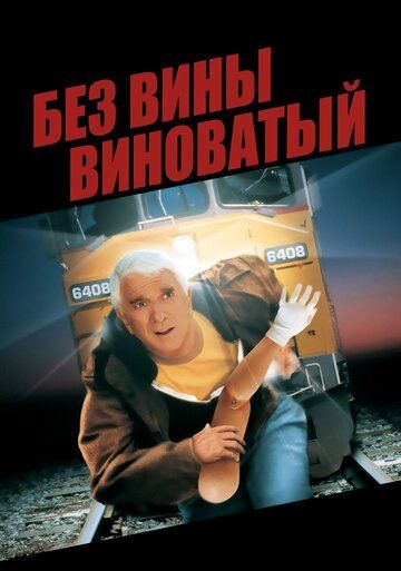 Без вины виноватый (1998) Без вины виноватый (1998)
