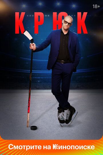 Крюк (2021) Крюк (2021)