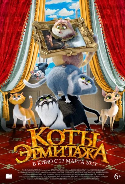 Коты Эрмитажа (2023) Коты Эрмитажа (2023)