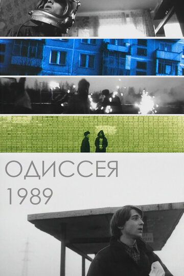 Одиссея 1989 (2003) Одиссея 1989 (2003)